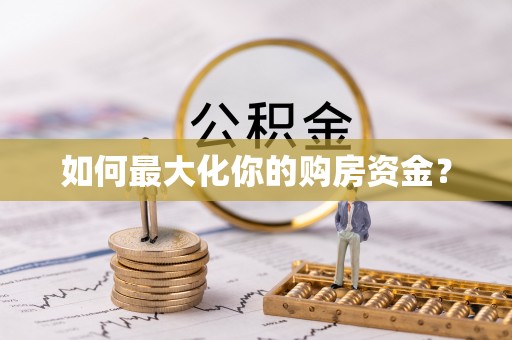 施秉如何最大化你的购房资金？