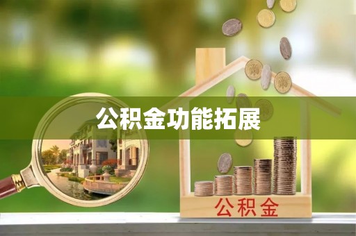 施秉公积金功能拓展