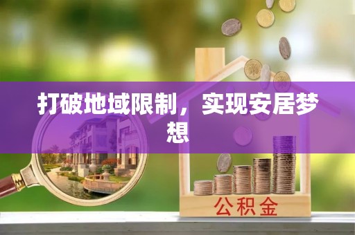 施秉打破地域限制，实现安居梦想