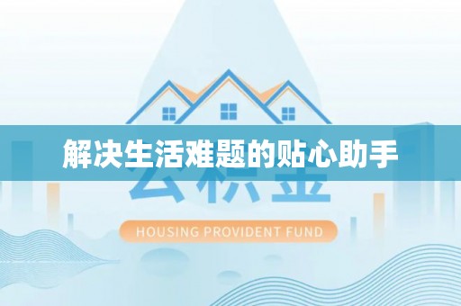 施秉解决生活难题的贴心助手