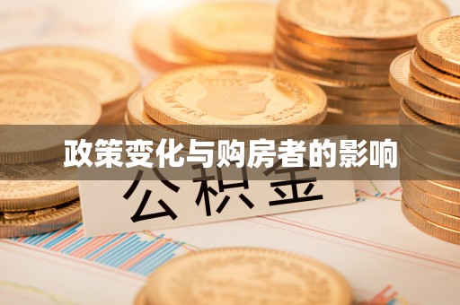 施秉政策变化与购房者的影响