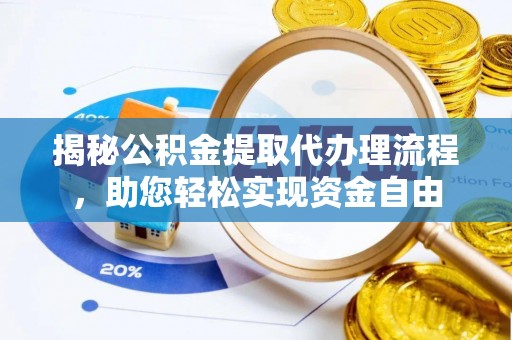 施秉揭秘公积金提取代办理流程，助您轻松实现资金自由