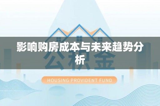 施秉影响购房成本与未来趋势分析