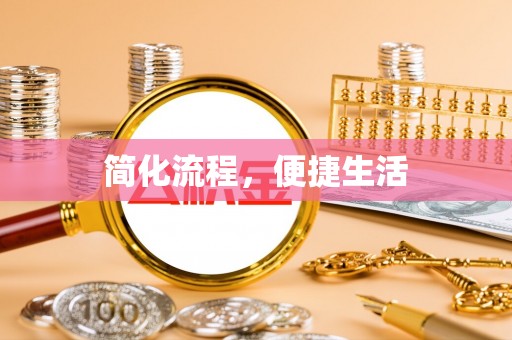 施秉简化流程，便捷生活