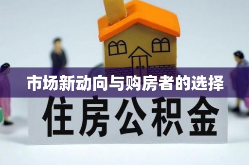 施秉市场新动向与购房者的选择