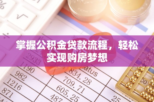 施秉掌握公积金贷款流程，轻松实现购房梦想