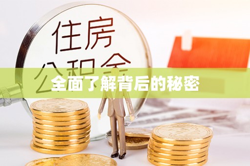 施秉全面了解背后的秘密