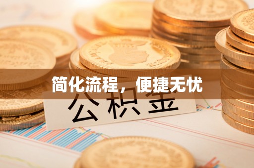 施秉简化流程，便捷无忧