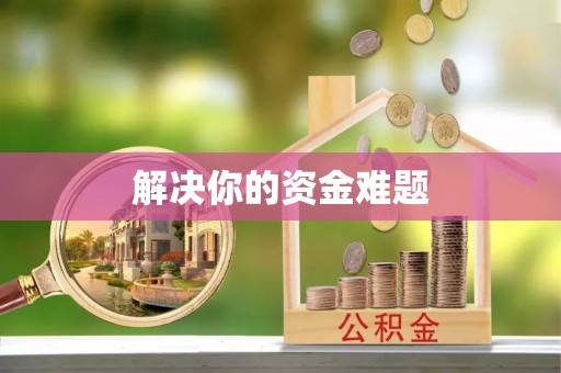 施秉解决你的资金难题
