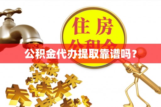 施秉公积金代办提取靠谱吗？