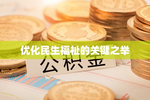 施秉优化民生福祉的关键之举