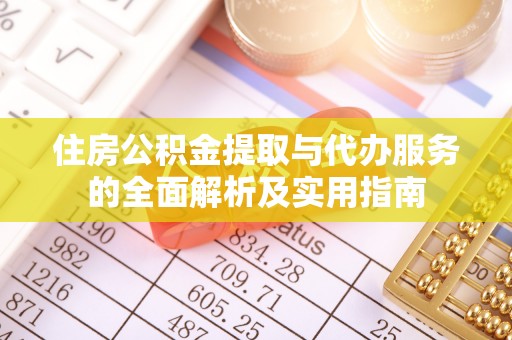 施秉住房公积金提取与代办服务的全面解析及实用指南