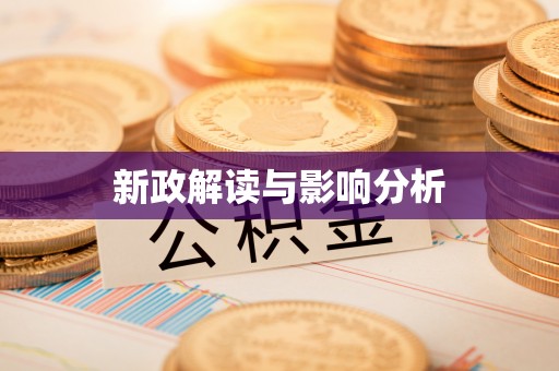 施秉新政解读与影响分析