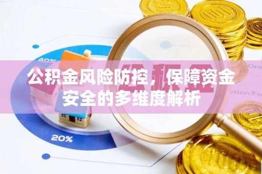 施秉公积金风险防控，保障资金安全的多维度解析