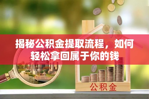 施秉揭秘公积金提取流程，如何轻松拿回属于你的钱
