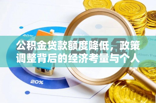 施秉公积金贷款额度降低，政策调整背后的经济考量与个人应对策略