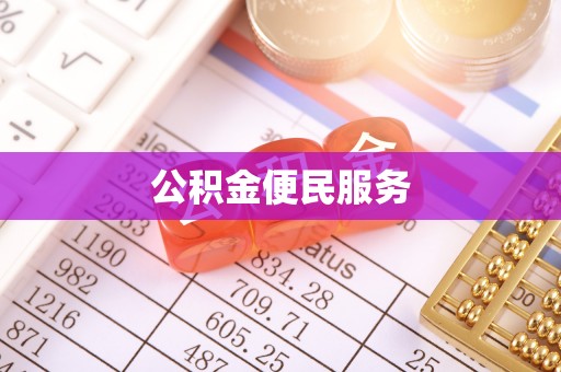 施秉公积金便民服务