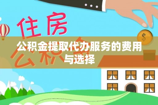 施秉公积金提取代办服务的费用与选择