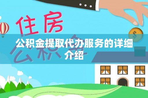 施秉公积金提取代办服务的详细介绍
