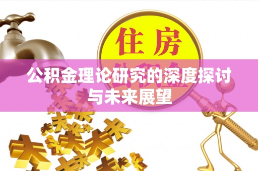 施秉公积金理论研究的深度探讨与未来展望