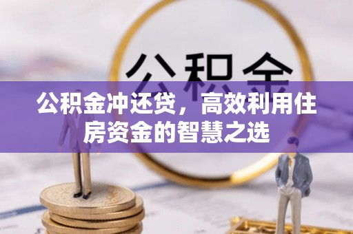 施秉公积金冲还贷，高效利用住房资金的智慧之选