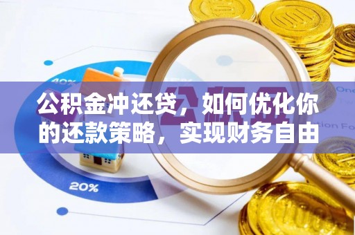 施秉公积金冲还贷，如何优化你的还款策略，实现财务自由？