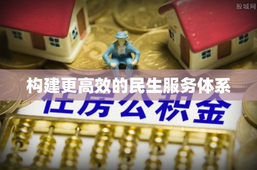 施秉构建更高效的民生服务体系