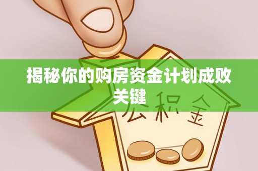 施秉揭秘你的购房资金计划成败关键