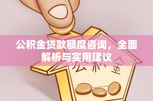 施秉公积金贷款额度咨询，全面解析与实用建议