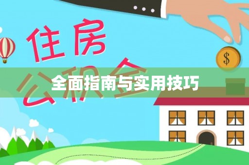 施秉全面指南与实用技巧