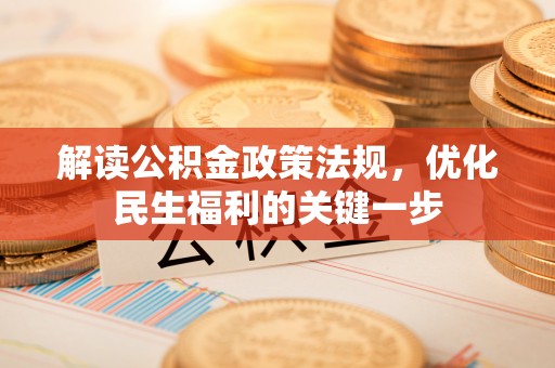 施秉解读公积金政策法规，优化民生福利的关键一步