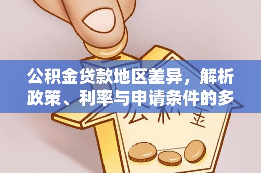 施秉公积金贷款地区差异，解析政策、利率与申请条件的多维影响