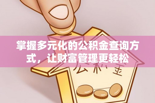 施秉掌握多元化的公积金查询方式，让财富管理更轻松