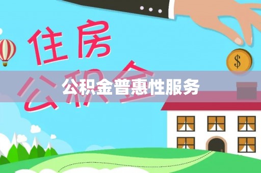 施秉公积金普惠性服务