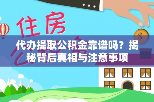 施秉代办提取公积金靠谱吗？揭秘背后真相与注意事项