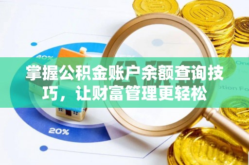 施秉掌握公积金账户余额查询技巧，让财富管理更轻松