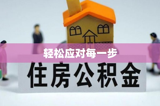 施秉轻松应对每一步