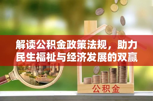 施秉解读公积金政策法规，助力民生福祉与经济发展的双赢之道