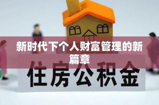施秉新时代下个人财富管理的新篇章