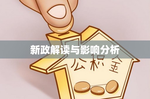 施秉新政解读与影响分析