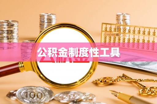 施秉公积金制度性工具