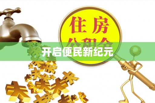 施秉开启便民新纪元