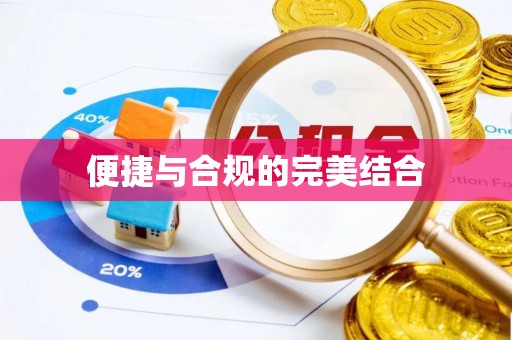施秉便捷与合规的完美结合