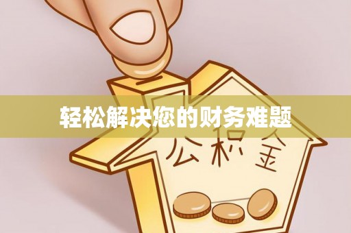 施秉轻松解决您的财务难题
