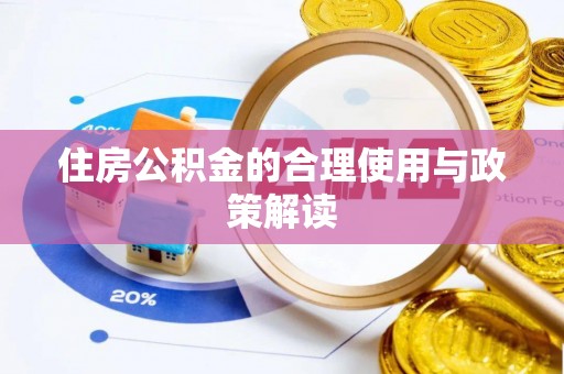施秉住房公积金的合理使用与政策解读