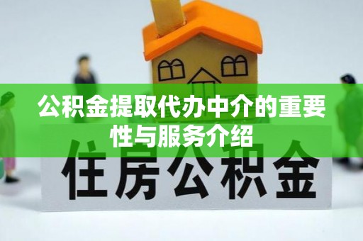 施秉公积金提取代办中介的重要性与服务介绍