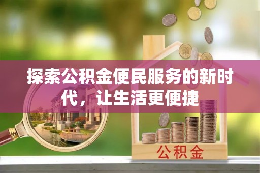 施秉探索公积金便民服务的新时代，让生活更便捷