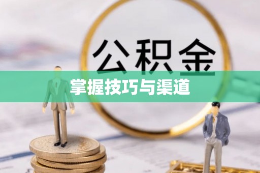 施秉掌握技巧与渠道