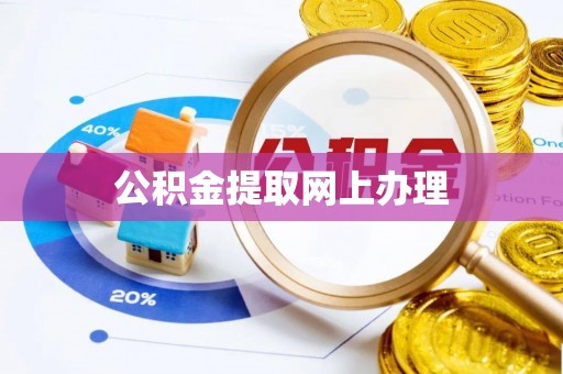 施秉公积金提取网上办理