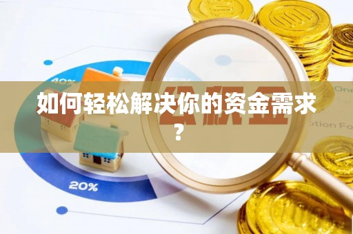 施秉如何轻松解决你的资金需求？
